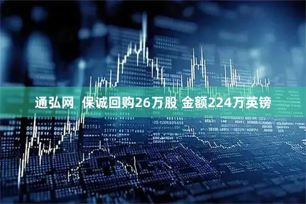 通弘网  保诚回购26万股 金额224万英镑