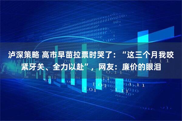 泸深策略 高市早苗拉票时哭了：“这三个月我咬紧牙关、全力以赴”，网友：廉价的眼泪